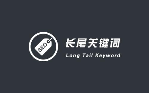 网站怎么去做长尾关键词，又要如何去添加布局长尾关键词