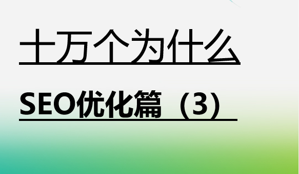 SEO优化的十万个为什么，问题解疑（3）