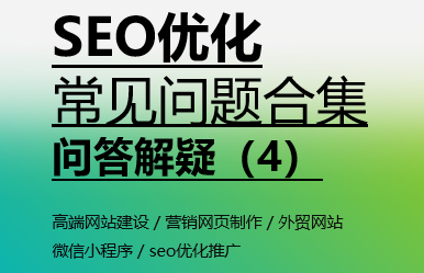 SEO优化常见问题合集，问答解疑（4）